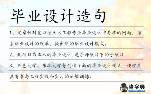 畢業(yè)設(shè)計(jì)造句