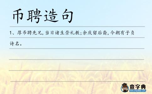 幣聘造句