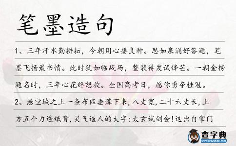 筆墨造句