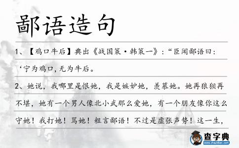 鄙語造句