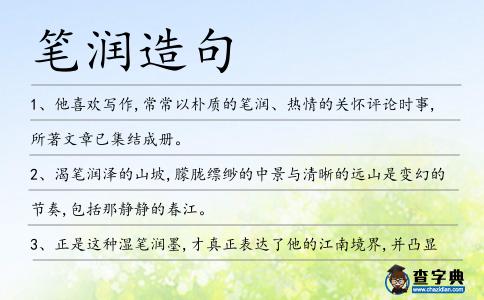 筆潤造句