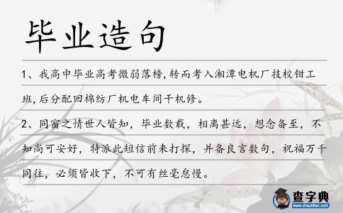 畢業造句