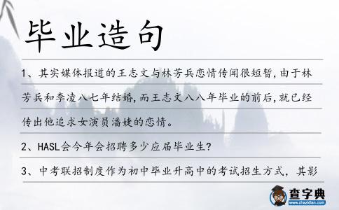 畢業(yè)造句