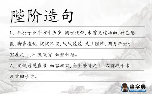陛階造句
