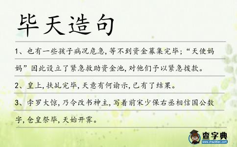 畢天造句