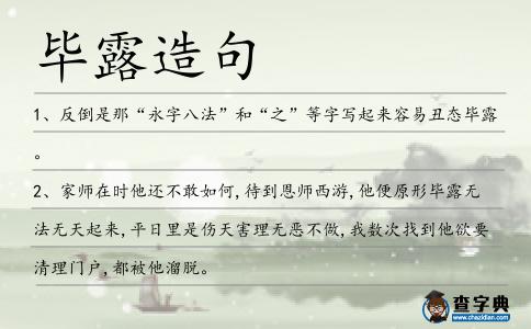 畢露造句