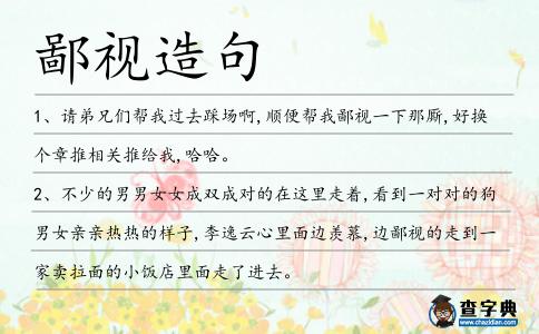 鄙視造句