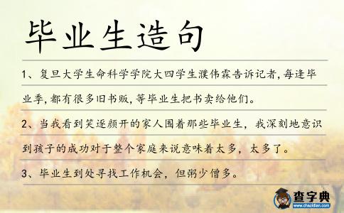 畢業生造句