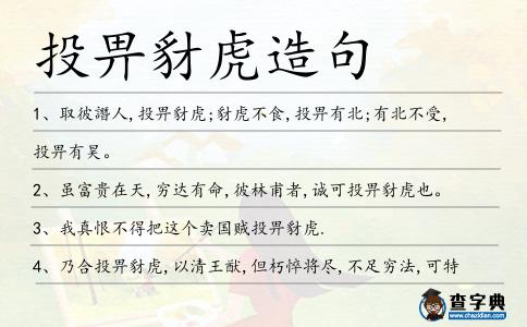 投畀豺虎造句