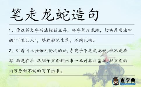 筆走龍蛇造句