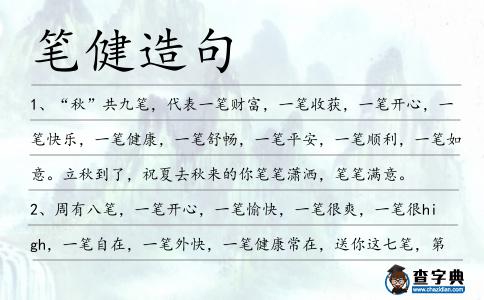 筆健造句
