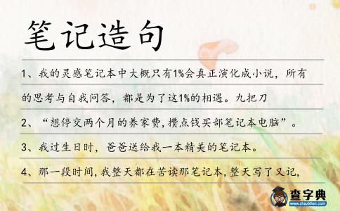筆記造句