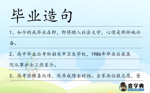 畢業造句