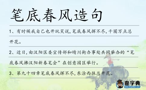 筆底春風造句