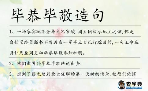 畢恭畢敬造句