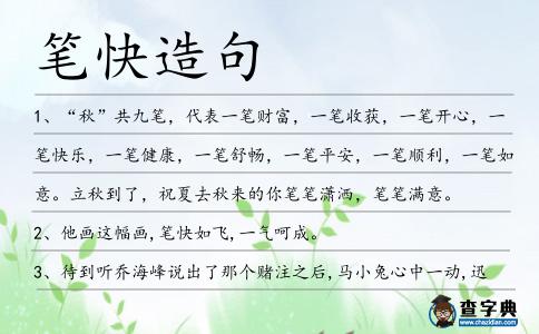 筆快造句