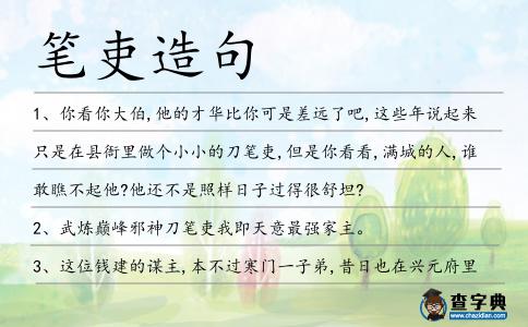 筆吏造句