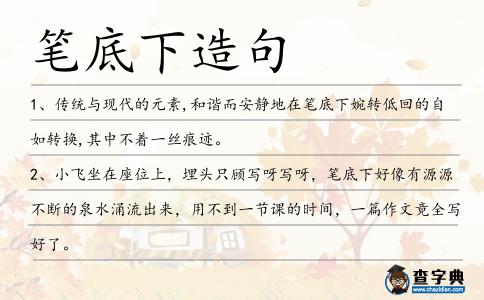筆底下造句