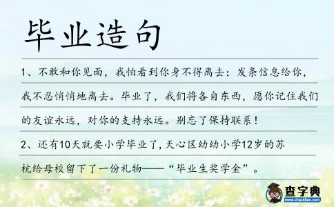 畢業造句