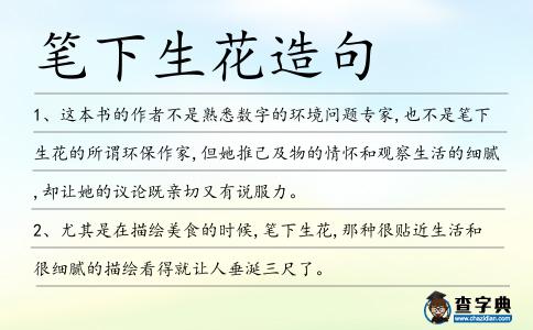 筆下生花造句