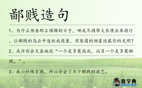 鄙賤造句