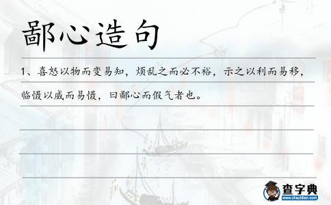 鄙心造句