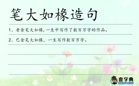 筆大如椽造句