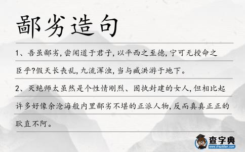 鄙劣造句
