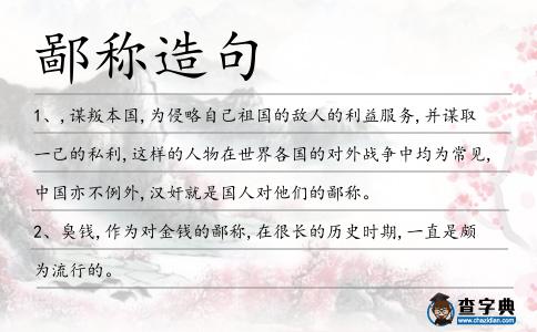 鄙稱造句