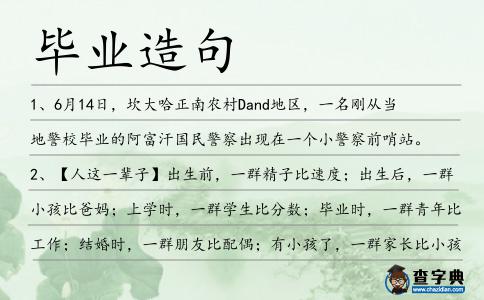 畢業造句