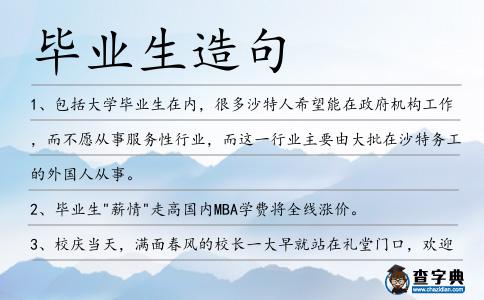 畢業(yè)生造句