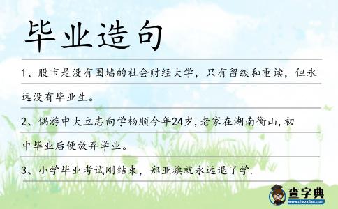 畢業(yè)造句