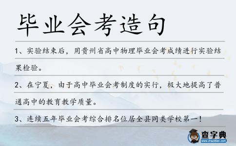 畢業會考造句