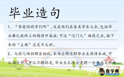 畢業造句