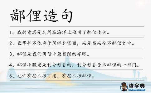 鄙俚造句