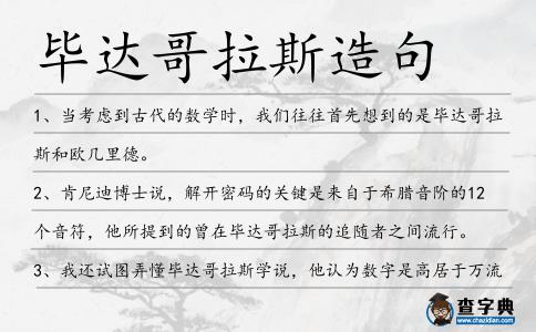 畢達哥拉斯造句