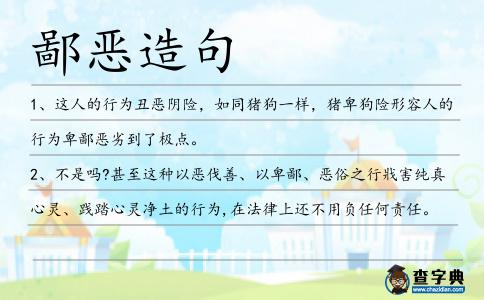 鄙惡造句