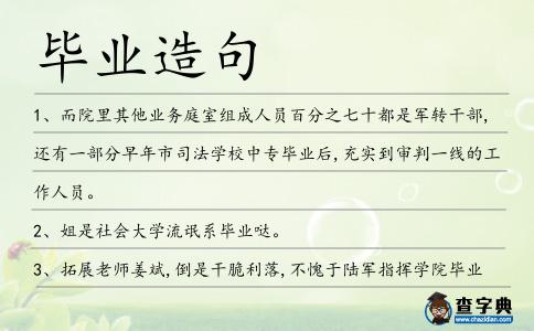 畢業(yè)造句