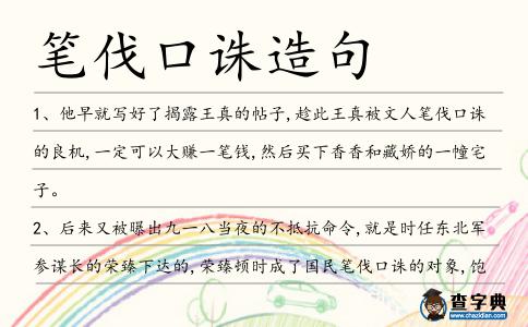 筆伐口誅造句