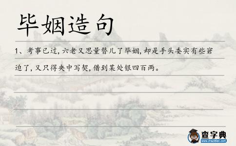 畢姻造句