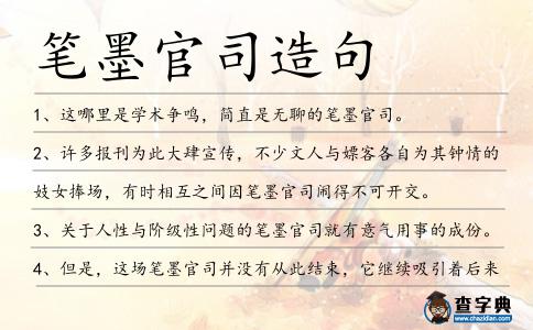 筆墨官司造句