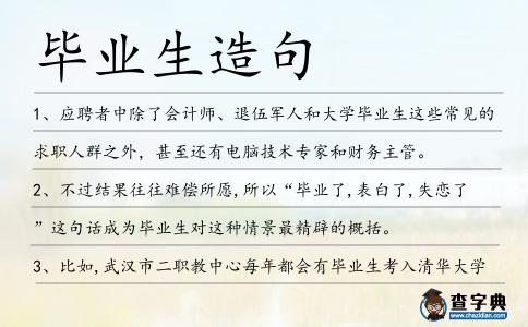 畢業生造句