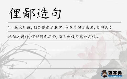 俚鄙造句