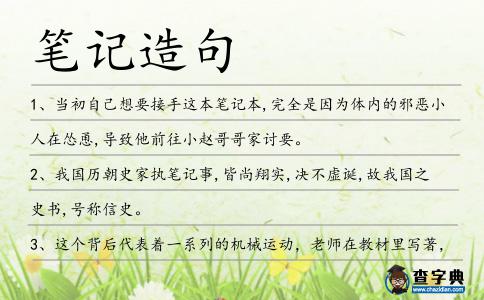 筆記造句
