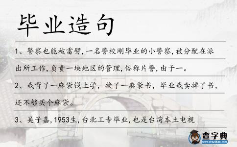 畢業(yè)造句