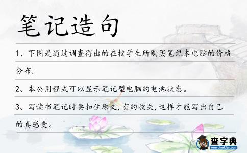 筆記造句