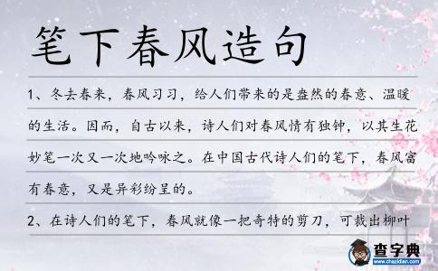 筆下春風造句