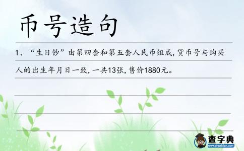 幣號造句
