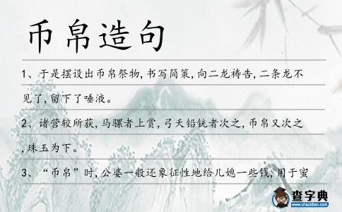 幣帛造句
