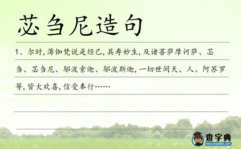 苾芻尼造句